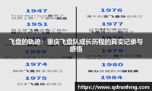 飞盘的轨迹：重庆飞盘队成长历程的真实记录与感悟