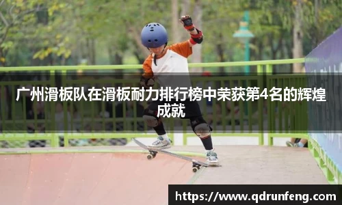 广州滑板队在滑板耐力排行榜中荣获第4名的辉煌成就