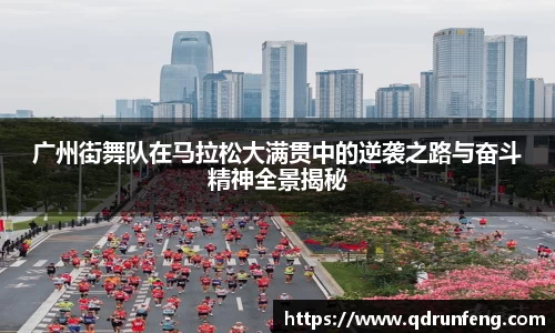 广州街舞队在马拉松大满贯中的逆袭之路与奋斗精神全景揭秘