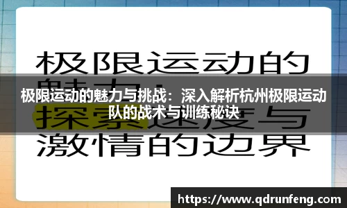 极限运动的魅力与挑战：深入解析杭州极限运动队的战术与训练秘诀