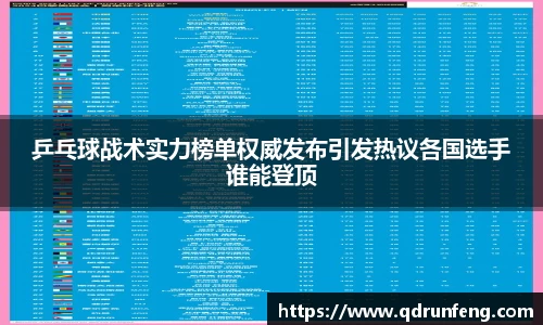 乒乓球战术实力榜单权威发布引发热议各国选手谁能登顶