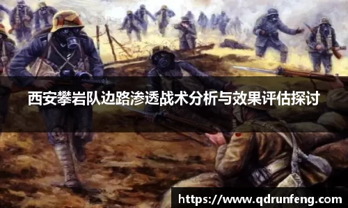 西安攀岩队边路渗透战术分析与效果评估探讨