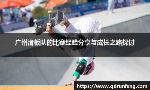 广州滑板队的比赛经验分享与成长之路探讨