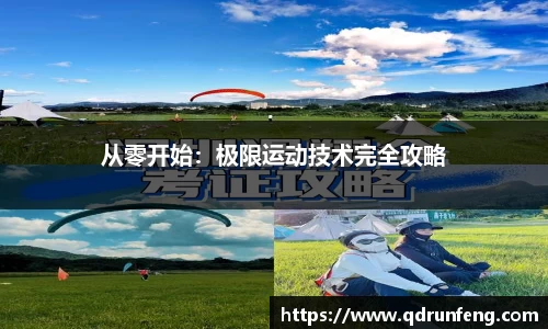 从零开始：极限运动技术完全攻略
