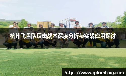 杭州飞盘队反击战术深度分析与实战应用探讨