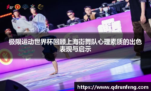 极限运动世界杯回顾上海街舞队心理素质的出色表现与启示