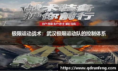 极限运动战术：武汉极限运动队的控制体系