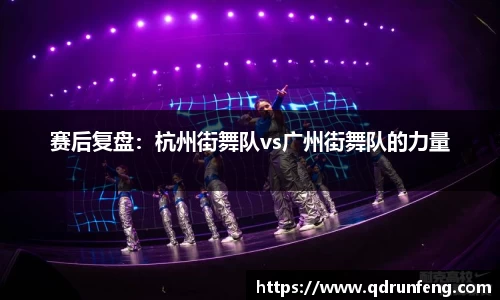 赛后复盘：杭州街舞队vs广州街舞队的力量