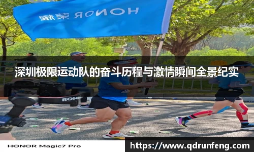 深圳极限运动队的奋斗历程与激情瞬间全景纪实