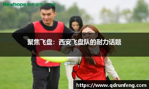 聚焦飞盘：西安飞盘队的耐力话题