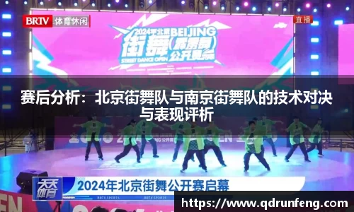 赛后分析：北京街舞队与南京街舞队的技术对决与表现评析