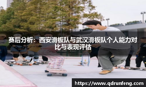 赛后分析：西安滑板队与武汉滑板队个人能力对比与表现评估
