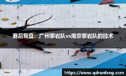 赛后复盘：广州攀岩队vs南京攀岩队的技术