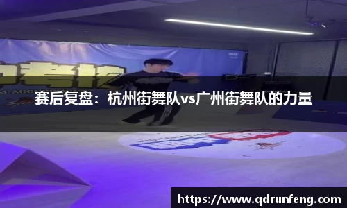 赛后复盘：杭州街舞队vs广州街舞队的力量