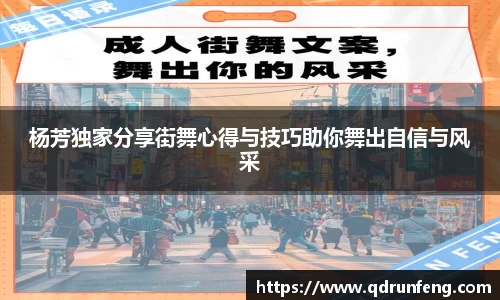杨芳独家分享街舞心得与技巧助你舞出自信与风采