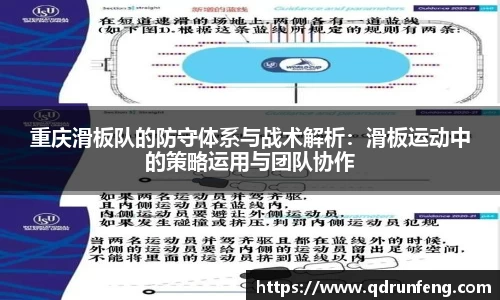 重庆滑板队的防守体系与战术解析：滑板运动中的策略运用与团队协作