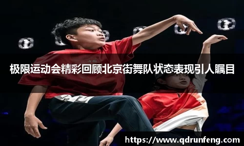 极限运动会精彩回顾北京街舞队状态表现引人瞩目