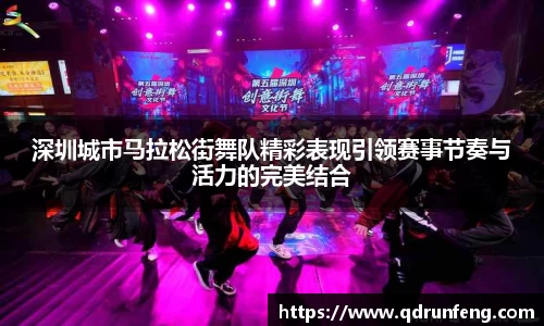 深圳城市马拉松街舞队精彩表现引领赛事节奏与活力的完美结合