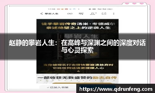 赵静的攀岩人生：在高峰与深渊之间的深度对话与心灵探索