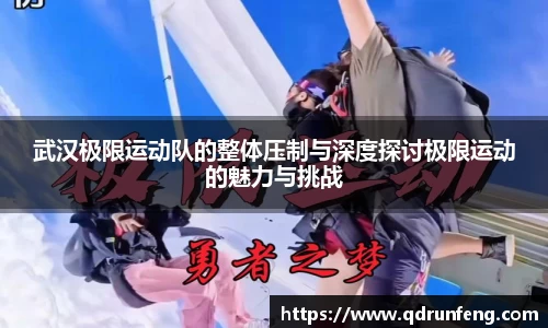 武汉极限运动队的整体压制与深度探讨极限运动的魅力与挑战