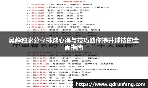 吴静独家分享排球心得与技巧助你提升球技的全面指南