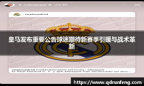 皇马发布重要公告球迷期待新赛季引援与战术革新