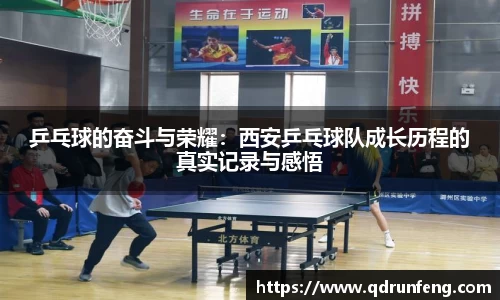 乒乓球的奋斗与荣耀：西安乒乓球队成长历程的真实记录与感悟